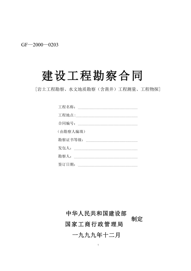 建设工程勘察合同 岩土工程、水文地质、工程测量与物探的综合实践与风险规避
