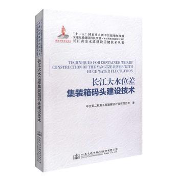 《长江大水位差集装箱码头建设技术》 黄金水道建设的关键支撑
