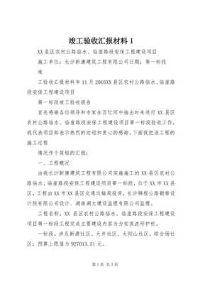 建设工程勘察竣工验收汇报材料（存储版）